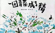【教学内容】一园青菜成了精