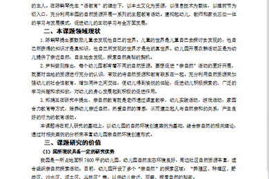 《基于儿童视角的幼儿园亲自然环境创建案例研究》课题研究方案