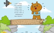 【教学内容】小熊过桥