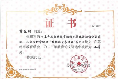 论文获奖：薛佳羽老师的论文获苏州教育学会优秀论文评选二等奖