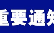 东湖苑幼儿园2024年秋季托班幼儿入园信息摸底